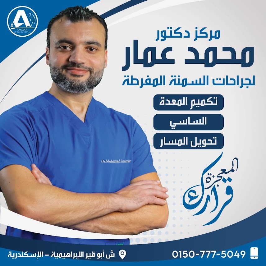 دكتور محمد عمر عمار إستشاري الجراحة العامة والاورام والمناظير 