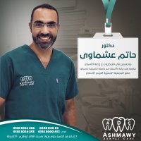 دكتور حاتم عشماوى ماجستير التركيبات وزراعة الاسنان