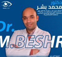 دكتور  محمد بشر إستشاري طب وجراحة العين