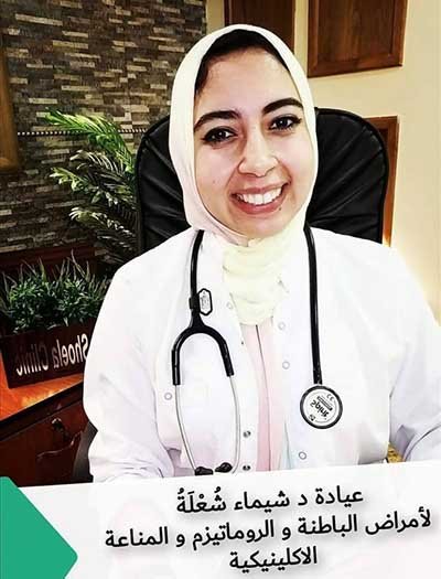 دكتورة شيماء شعلة  اخصائى امراض الباطنة والروماتيزم