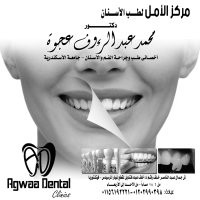 مركز الامل لطب الاسنان دكتور محمد عبد الرؤوف عجوة