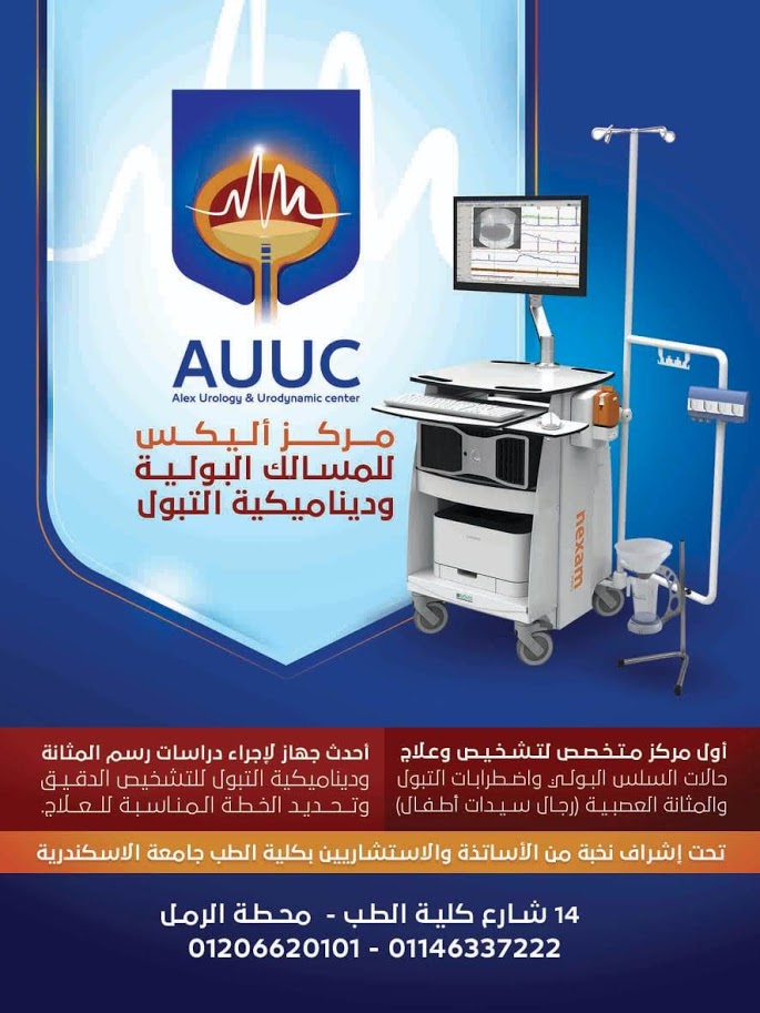 مركز أليكس للمسالك البولية وديناميكية التبول AUUC