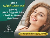 دكتور احمد محمد الخولى إستشاري جراحة الفم وزراعة الأسنان
