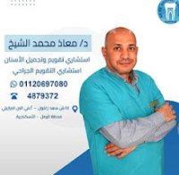 دكتور معاذ محمد الشيخ إستشاري تقويم الأسنان