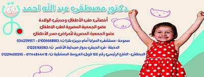 دكتور مصطفى عبد الله أحمد عضو الجمعية المصرية لأمراض صدر الأطفال