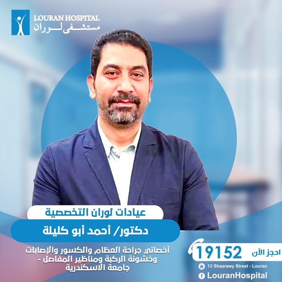 دكتور احمد ابو كيلة استشارى جراحة العظام والكسور والاصابات