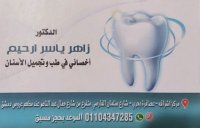 دكتور زاهر ياسر ارحيم أخصائى طب وتجميل الأسنان