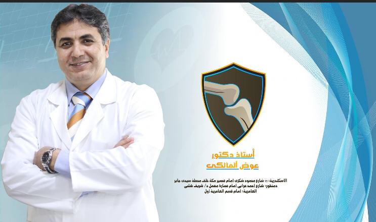 الاستاذ الدكتور عوض عبد المنعم المالكى استاذ جراحة العظام