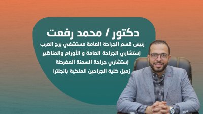 دكتور محمد رفعت إستشاري الجراحة العامة والاورام والمناظير