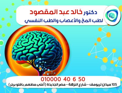 دكتور خالد عبد المقصود لطب المخ والأعصاب والطب النفسي