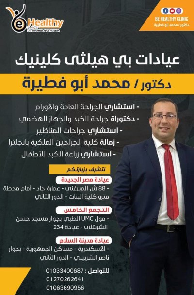 دكتور محمد ابو فطيرة إستشاري الجراحة العامة و الاورام