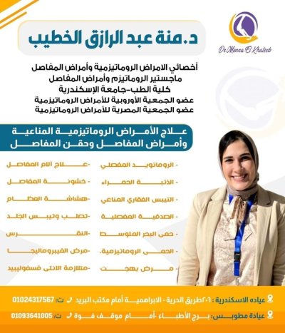 دكتورة منة عبد الرازق الخطيب أخصائى الأمراض الروماتيزمية المناعية والمفاصل