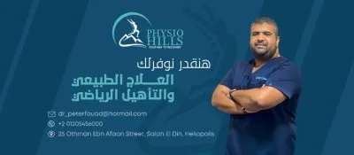 دكتور بيتر فؤاد شاكر أخصائى العلاج الطبيعي