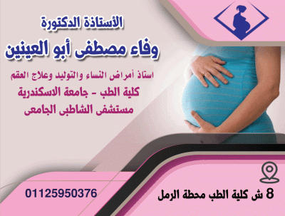 أ . د وفاء مصطفى ابو العينين استاذ أمراض النساء والتوليد وعلاج العقم