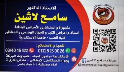 الاستاذ الدكتور سامح لاشين دكتوراه واستشاري الامراض الباطنة وامراض الكبد والجهاز الهضمى