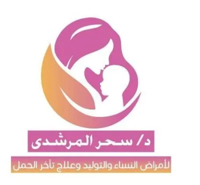 دكتورة سحر المرشدى أخصائية أمراض النساء والتوليد وعلاج العقم