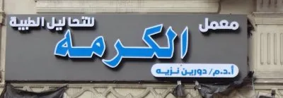 معامل الكرمة للتحاليل الطبية