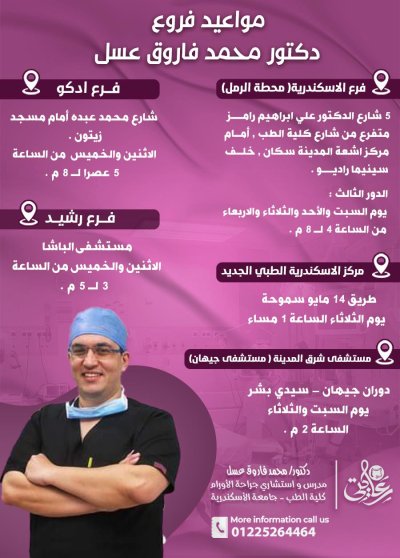 دكتور محمد فاروق عسل أستاذ جراحة الأورام والمناظير المتقدمة مركز رعايتى