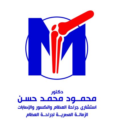 دكتور محمود محمد حسن إستشاري جراحة العظام و الكسور والإصابات
