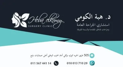 دكتورة هبة الكومى إستشارى الجراحة العامة والمناظير والسمنة المفرطة