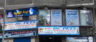 dr pets مركز طبي بيطرى متكامل