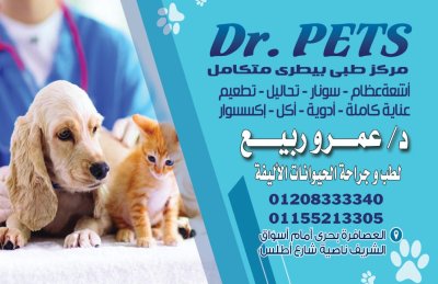 dr pets مركز طبي بيطرى متكامل