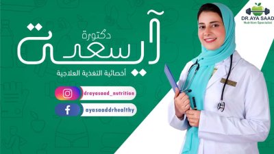 دكتورة اية سعد أخصائى تغذية علاجية وسمنة ونحافة