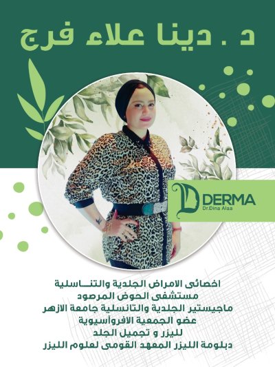 دكتورة دينا علاء فرج إستشاري الأمراض الجلدية والتناسلية
