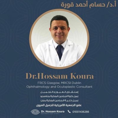 استاذ دكتور حسام احمد قورة استشارى العيون و التجميل