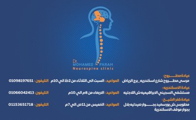 دكتور محمد عبد الحميد فرح إستشاري جراحة المخ والأعصاب والعمود الفقرى