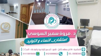 دكتورة مروة سمير السوسى إستشاري النساء والتوليد