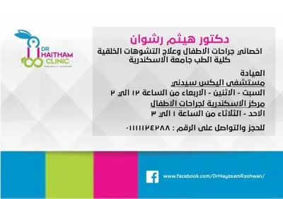 دكتور هيثم رشوان إستشاري جراحات الأطفال و العيوب الخلقية
