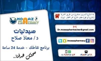 صيدليات دكتور معاذ صلاح moaaz pharmacy