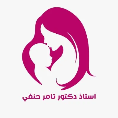 الأستاذ الدكتور تامر حنفى أستاذ النساء والتوليد والحقن المجهري