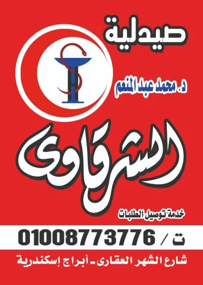 صيدلية الشرقاوى ELSHARKAWY