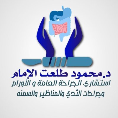 دكتور محمود طلعت الامام استشارى الجراحة العامة والاورام والمناظير