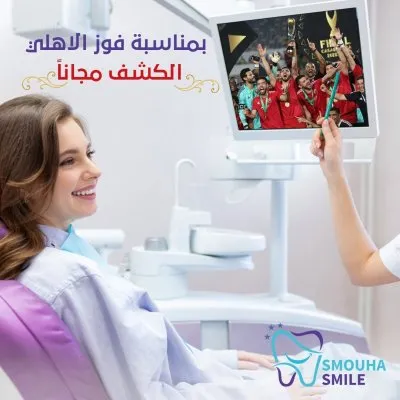 مركز سموحة سمايل smouha smile للاسنان