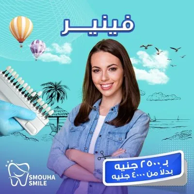 مركز سموحة سمايل smouha smile للاسنان