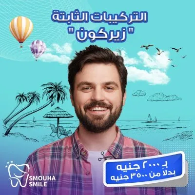 مركز سموحة سمايل smouha smile للاسنان