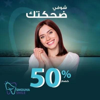 مركز سموحة سمايل smouha smile للاسنان