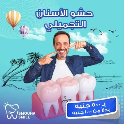 مركز سموحة سمايل smouha smile للاسنان
