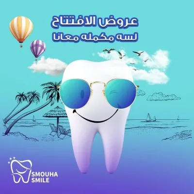 مركز سموحة سمايل smouha smile للاسنان
