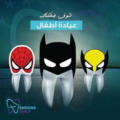 مركز سموحة سمايل smouha smile للاسنان