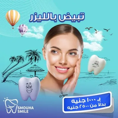 مركز سموحة سمايل smouha smile للاسنان