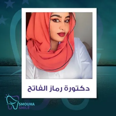 مركز سموحة سمايل smouha smile للاسنان