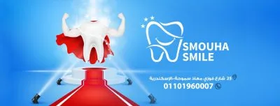 مركز سموحة سمايل smouha smile للاسنان