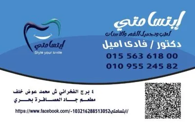 ابتسامتى لتقويم وتجميل الاسنان  دكتور فادى اميل EBTESAMTY Dental Clinic