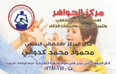 مركز الجواهر لتعديل السلوك و التخاطب و تنمية مهارات الطفل