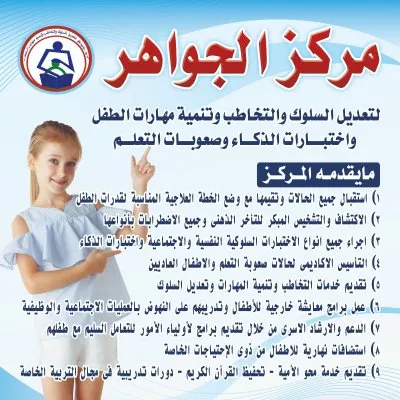 مركز الجواهر لتعديل السلوك و التخاطب و تنمية مهارات الطفل