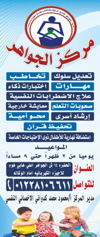 مركز الجواهر لتعديل السلوك و التخاطب و تنمية مهارات الطفل